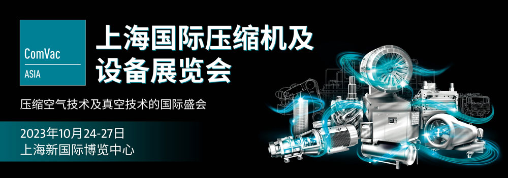 上海國際壓縮機(jī)及設(shè)備展覽會(huì)2023